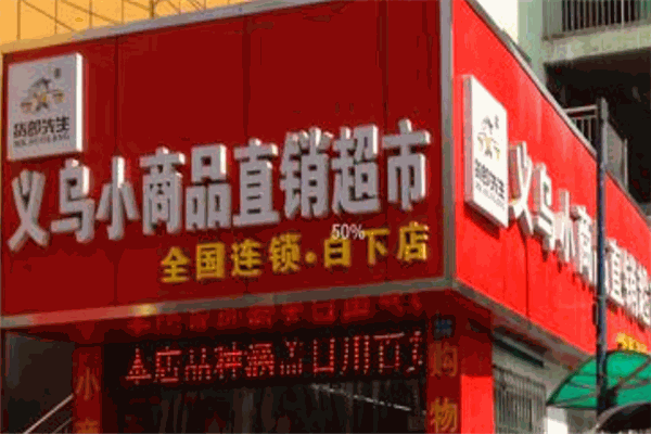 義烏小商品直銷超市加盟