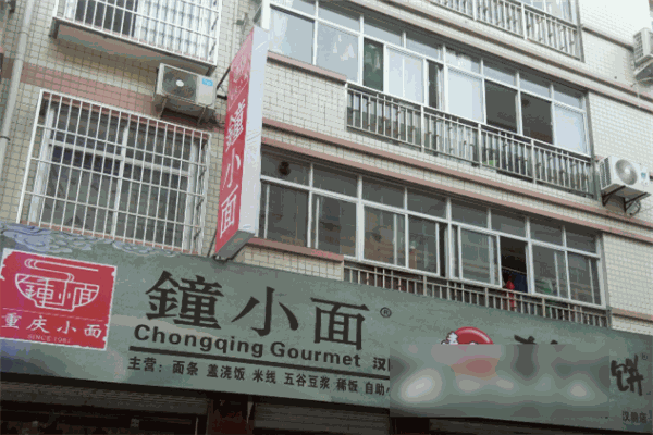 鐘小面加盟