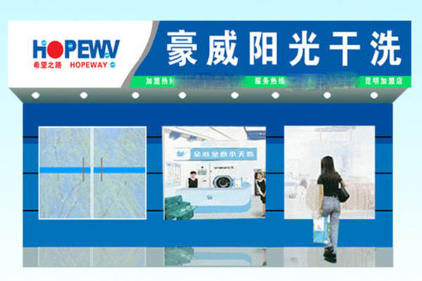 豪威陽光干洗加盟