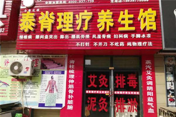 脊理堂理療養(yǎng)生館加盟