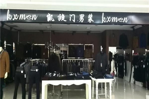 凱旋門男裝加盟
