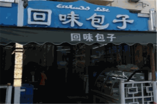 回味包子加盟