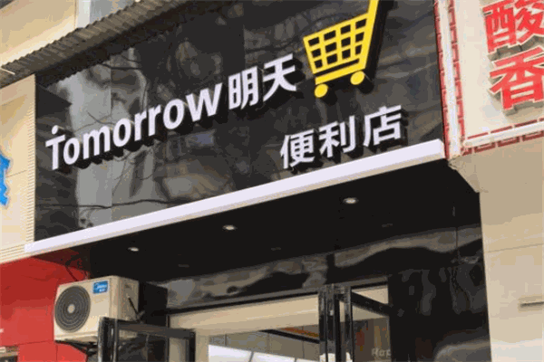 明天便利店加盟