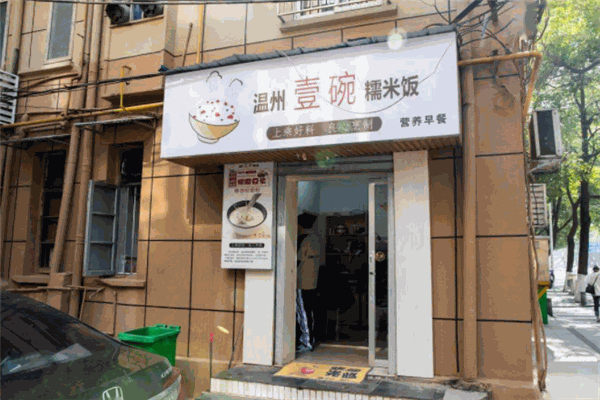 壹碗糯米飯加盟