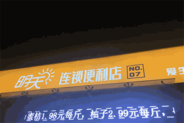 明天便利店加盟
