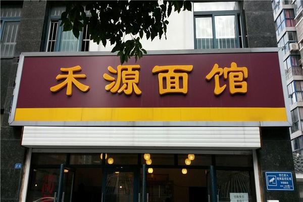 禾源面館加盟
