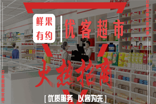 優(yōu)客超市加盟