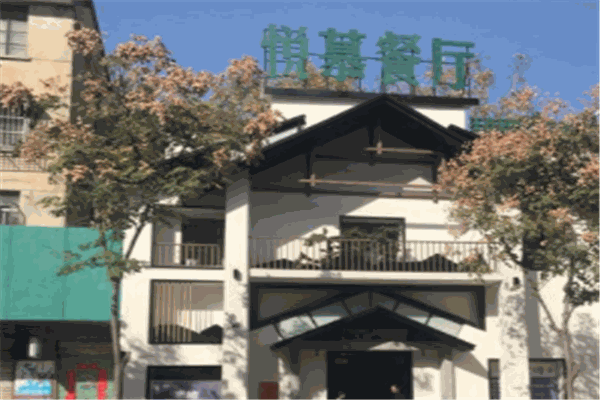 悅慕餐廳加盟