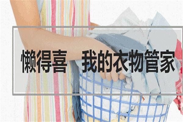 懶得喜干洗店加盟