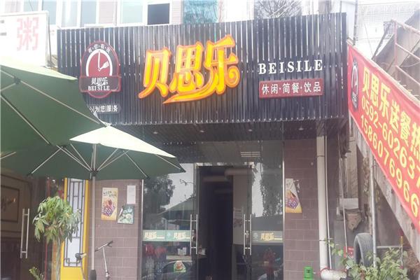 貝思樂(lè)漢堡加盟
