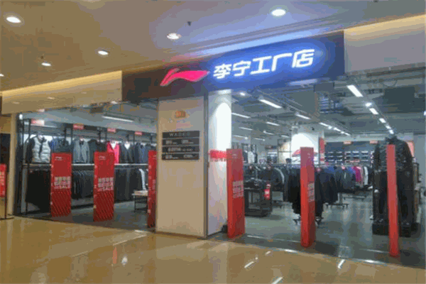 李寧工廠店