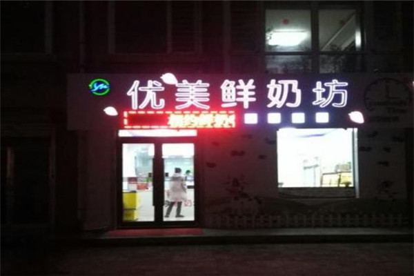 優(yōu)美鮮奶坊加盟