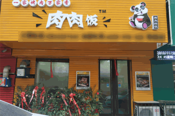 肉肉飯加盟