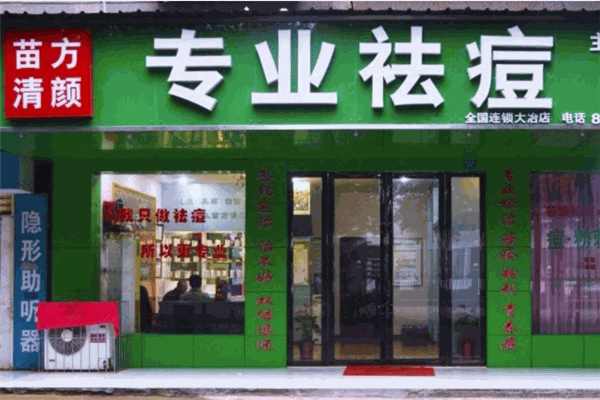 苗方清顏加盟