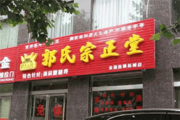 郭氏宗正堂加盟
