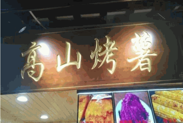高山烤薯加盟