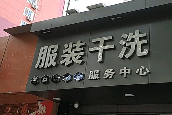 服裝洗衣加盟