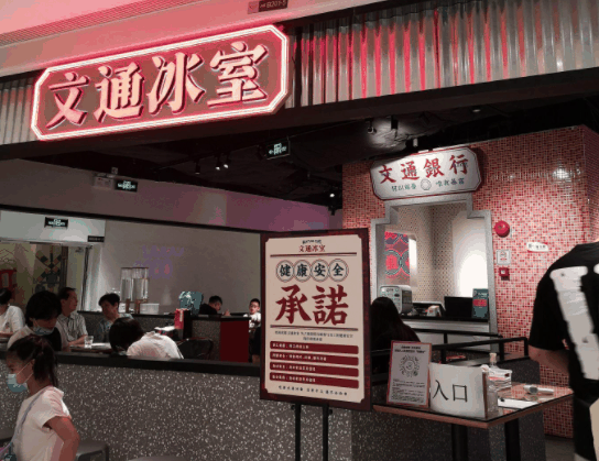 文通冰室