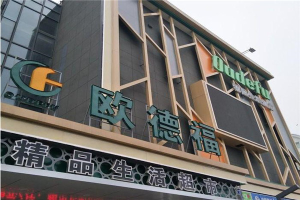 歐德福超市加盟