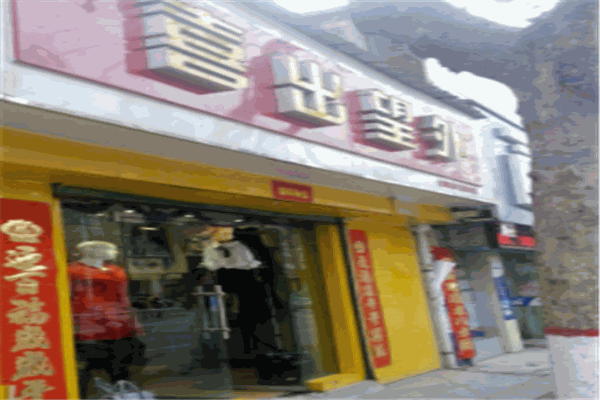 喜出望外服裝加盟