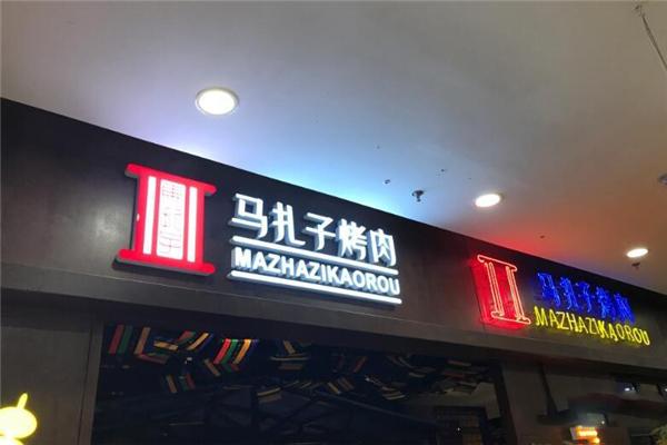 馬扎子烤肉加盟