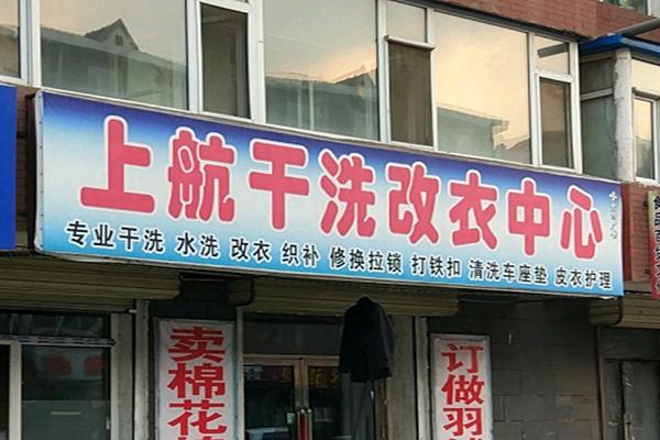 上航洗衣加盟