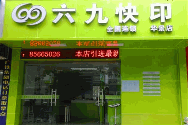 69快印加盟