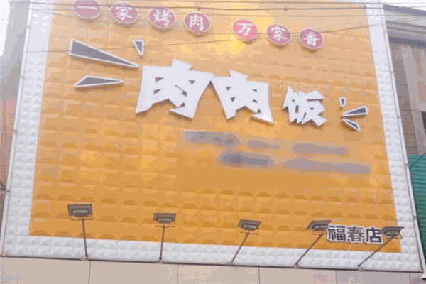 肉肉飯加盟
