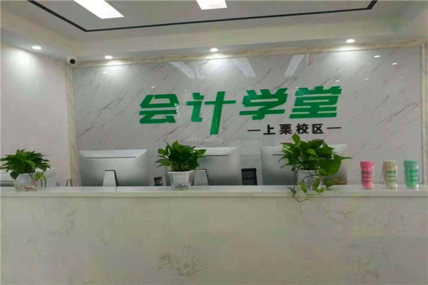 會計學(xué)堂加盟
