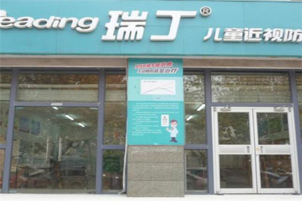 瑞丁防視力恢復