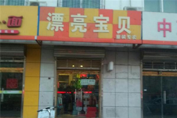漂亮寶貝童裝加盟