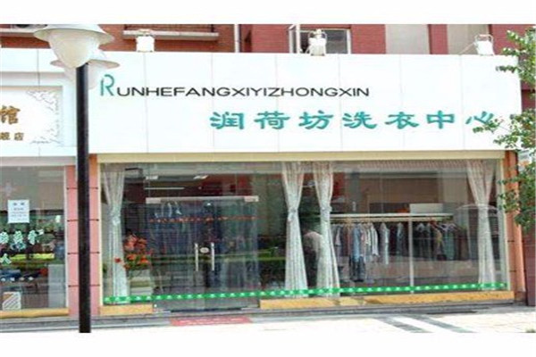 潤荷坊干洗店加盟