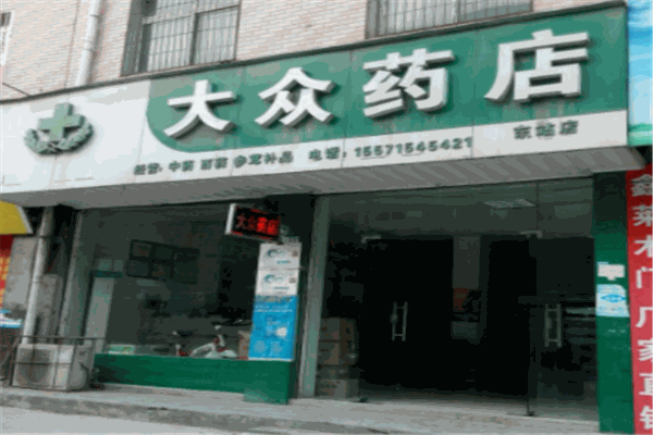 大眾藥房