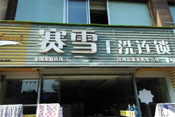 賽雪干洗加盟
