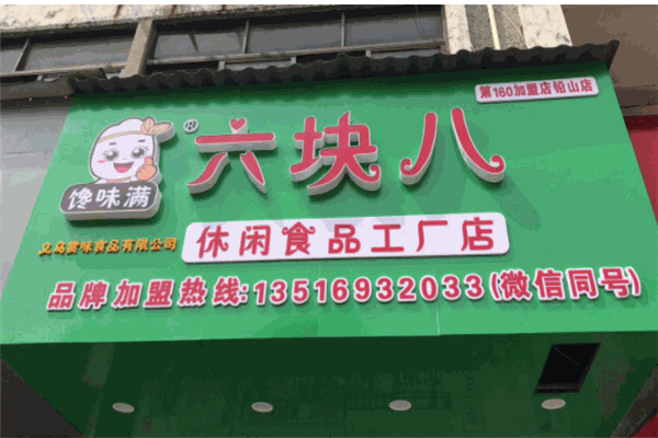 饞味滿食品