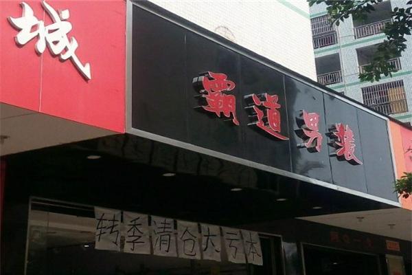 霸道男裝加盟