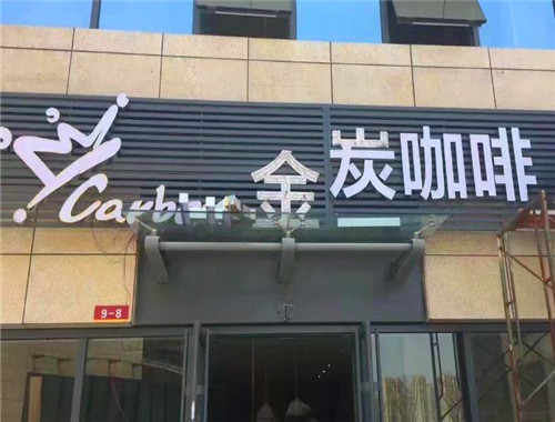 金炭咖啡加盟
