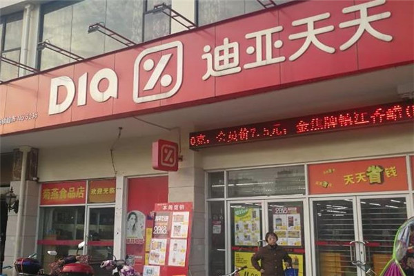 迪亞天天超市