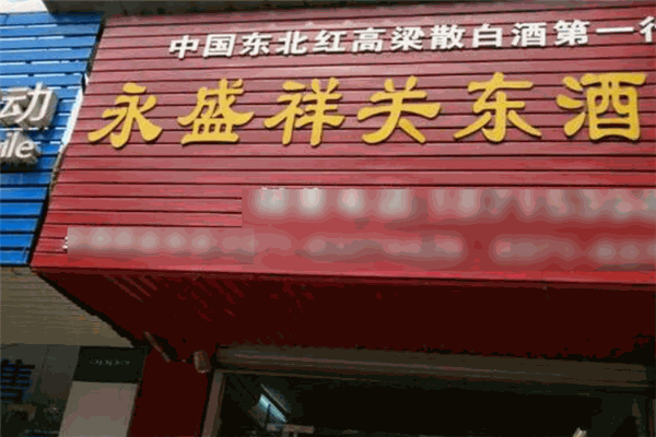 永盛祥關(guān)東酒加盟