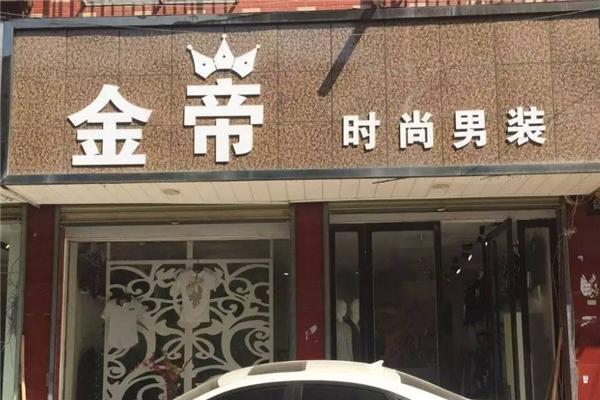 金帝男裝加盟