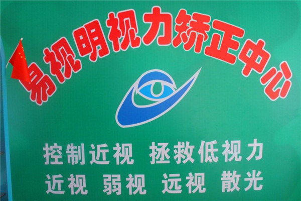 易視明視力恢復(fù)