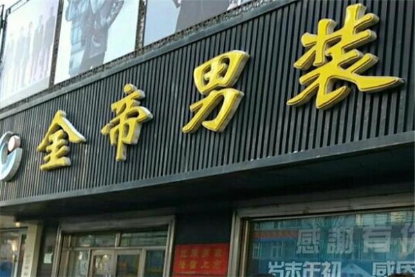 金帝男裝加盟