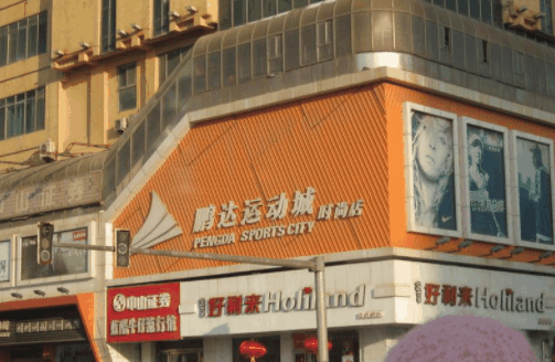 鵬達運動城