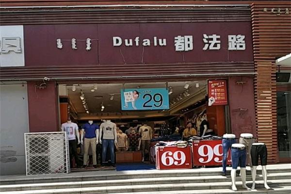 都法路男裝加盟