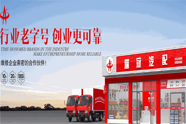 箭冠汽配加盟