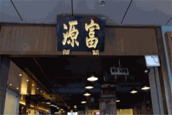 富源餐廳