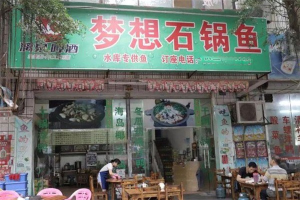 夢想石鍋魚
