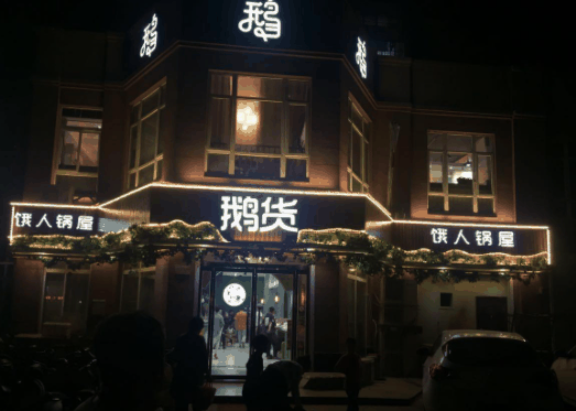 鵝貨餓人鍋屋