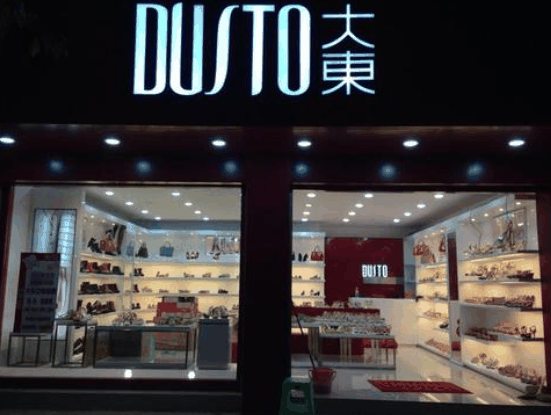 大東鞋業(yè)
