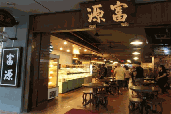富源餐廳